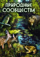 DVD "Природные сообщества" - fgospostavki.ru - Чита