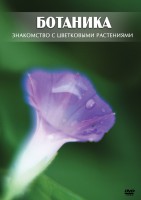 DVD "Ботаника. Знакомство с цветковыми растениями" - fgospostavki.ru - Чита