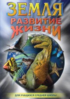 DVD "Земля. Развитие жизни" - fgospostavki.ru - Чита