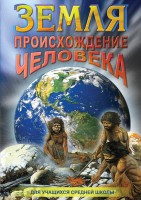 DVD "Земля. Происхождение человека" - fgospostavki.ru - Чита