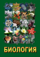 DVD "Биология. Часть 1" - fgospostavki.ru - Чита