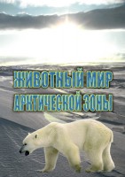 DVD "Животный мир Арктической зоны" - fgospostavki.ru - Чита