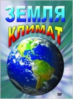 DVD "Земля. Климат" - fgospostavki.ru - Чита