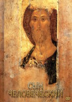 DVD "Сын человеческий (от Библии к Евангелию)" - fgospostavki.ru - Чита