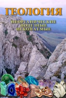 DVD "Геология. Неорганические полезные ископаемые" - fgospostavki.ru - Чита