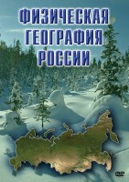 DVD "Физическая география России" - fgospostavki.ru - Чита