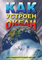 DVD "Как устроен океан" - fgospostavki.ru - Чита