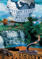DVD "Природные зоны мира" - fgospostavki.ru - Чита