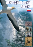 DVD "Природные зоны России" - fgospostavki.ru - Чита