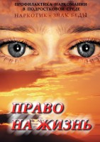 DVD "Право на жизнь (Профилактика наркомании)" - fgospostavki.ru - Чита