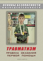 DVD "ОБЖ. Травматизм. Оказание первой медпомощи" - fgospostavki.ru - Чита