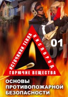 DVD "ОБЖ. Основы противопожарной безопасности" - fgospostavki.ru - Чита
