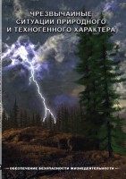 DVD "ОБЖ. Чрезвычайные ситуации природного и техногенного характера" - fgospostavki.ru - Чита