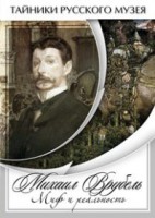 DVD "Михаил Врубель. Миф и реальность " - fgospostavki.ru - Чита
