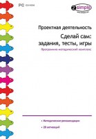 Проектная деятельность. Сделай сам: задания, тесты, игры. Программно-методический комплекс - fgospostavki.ru - Чита