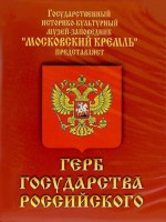 DVD Герб Государства Российского (о 500 летней истории российского герба) - fgospostavki.ru - Чита