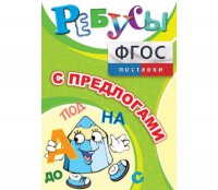 Ребусы "С предлогами" - fgospostavki.ru - Чита