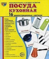Демонстрационные карточки "Посуда кухонная" - fgospostavki.ru - Чита