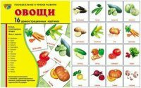 Комплект демонстрационных и раздаточных карточек "Овощи" - fgospostavki.ru - Чита