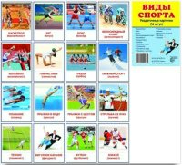 Раздаточные карточки "Виды спорта" - fgospostavki.ru - Чита