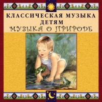 CD Классическая музыка детям - Музыка о природе - fgospostavki.ru - Чита
