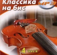 MP3 Классика на бис - fgospostavki.ru - Чита