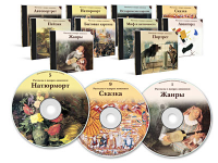 Электронное наглядное пособие  «Рассказы о жанрах живописи» - fgospostavki.ru - Чита