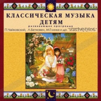 CD Классическая музыка детям — Избранное - fgospostavki.ru - Чита