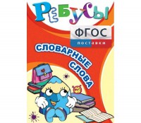 Ребусы "Словарные слова" - fgospostavki.ru - Чита