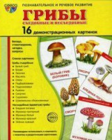 Демонстрационные карточки "Грибы съедобные и не съедобные" - fgospostavki.ru - Чита