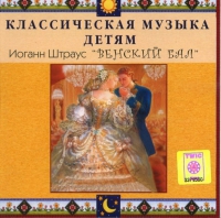 CD Классическая музыка детям - Венский бал. Иоганн Штраус - fgospostavki.ru - Чита