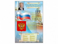 Стенд "Государственные символы Российской Федерации" - fgospostavki.ru - Чита