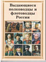 Комплект плакатов "Выдающиеся полководцы и флотоводцы России" - fgospostavki.ru - Чита