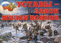Комплект плакатов "Уставы – закон жизни воинов" - fgospostavki.ru - Чита