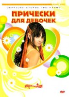 DVD "Прически для девочек" - fgospostavki.ru - Чита