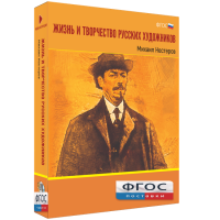 Медиа Коллекция "Жизнь и творчество русских художников. Михаил Нестеров" - fgospostavki.ru - Чита