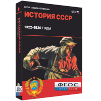 Медиа Коллекция "История СССР. 1922–1939 годы" - fgospostavki.ru - Чита