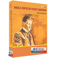 Медиа Коллекция "Жизнь и творчество русских художников. Михаил Врубель" - fgospostavki.ru - Чита