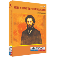 Медиа Коллекция "Жизнь и творчество русских художников. Архип Куинджи" - fgospostavki.ru - Чита