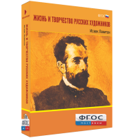 Медиа Коллекция "Жизнь и творчество русских художников. Исаак Левитан" - fgospostavki.ru - Чита