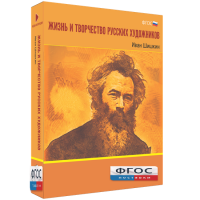 Медиа Коллекция "Жизнь и творчество русских художников. Иван Шишкин" - fgospostavki.ru - Чита