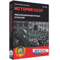 Медиа Коллекция "История СССР. Революционный кризис в России" - fgospostavki.ru - Чита