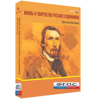 Медиа Коллекция "Жизнь и творчество русских художников. Виктор Васнецов" - fgospostavki.ru - Чита