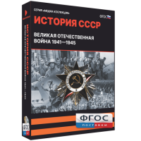 Медиа Коллекция "История СССР. Великая Отечественная война 1941 – 1945" - fgospostavki.ru - Чита