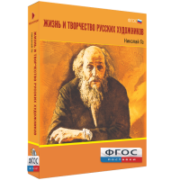 Медиа Коллекция "Жизнь и творчество русских художников. Николай Ге" - fgospostavki.ru - Чита