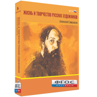 Медиа Коллекция "Жизнь и творчество русских художников. Алексей Саврасов" - fgospostavki.ru - Чита