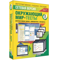 Сетевая версия. Тесты. Окружающий мир. 2 класс - fgospostavki.ru - Чита