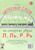 Логопедическая игра "Цепочки слов на сонорные звуки Л, Ль, Р, Рь" - fgospostavki.ru - Чита