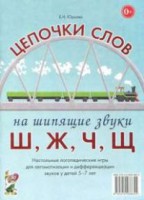 Логопедическая игра "Цепочки слов на шипящие звуки Ш, Ж, Ч, Щ" - fgospostavki.ru - Чита