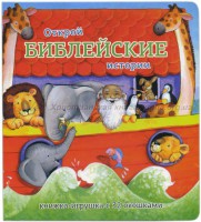 Книжка-игрушка с 32 окошками Библейские истории - fgospostavki.ru - Чита